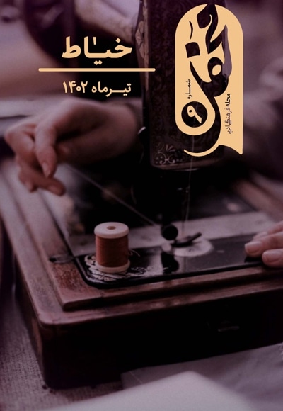 محفل (شماره 9)